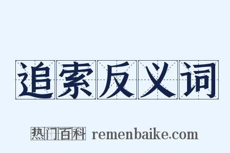 追索反义词是什么意思的图片